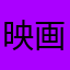 映画好き主婦