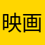 映画狂酢新谷