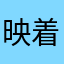 映着蓝天白云阳光