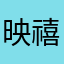 映禧