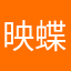 映蝶小丑