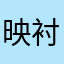 映衬尽