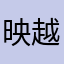 映越虹