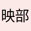 映部留
