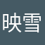 映雪无痕