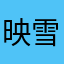 映雪读书的彤琼