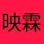 映霖