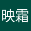 映霜