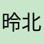 昤北台大