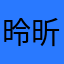 昤昕