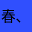 春、巻き子
