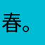 春。。。。。