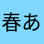 春あさな