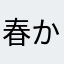 春から夏へ