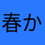 春から神奈川