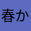 春からfjk