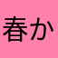 春かるび
