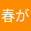 春が大好き