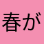 春が好きです！