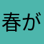 春が来たー