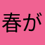 春が来たー来た