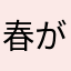 春が来るぞ
