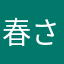 春さんぽ