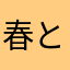 春と夏の間