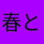 春と河