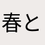 春と花