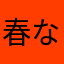 春ななさん好き