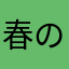 春のうたかた