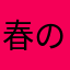 春のエクレア