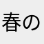 春のニラ玉