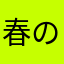 春のハーゲンダッツ