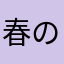 春のパン祭り☻