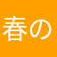 春のモンブラン