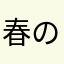 春の夜明け