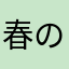 春の大山