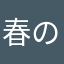 春の心