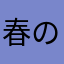 春の花見