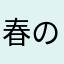 春の香り花の花粉を添えて
