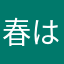 春はあけぼの奴は化け物