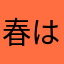 春はまだ来ない