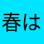 春はもうない