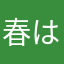 春は花粉