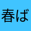春ばばさん