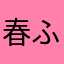 春ふ