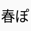 春ぽぽ