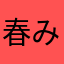 春みかん